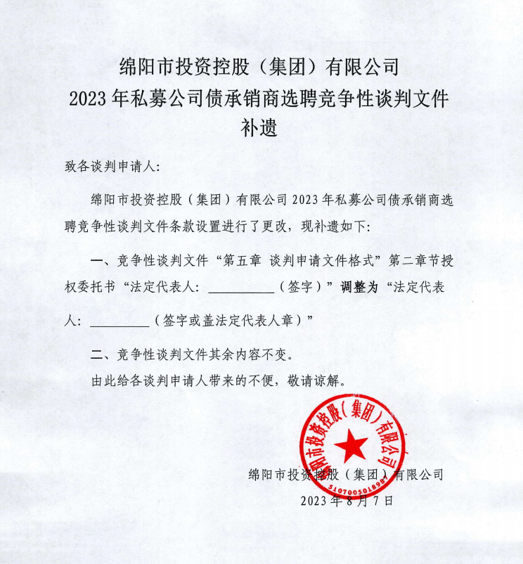 绵阳市投资控股（集团）有限公司2023年私募公司债承销商选聘竞争性谈判文件补遗