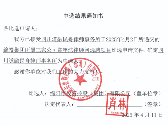 中选结果通知书（PP电子平台集团所属三家公司常年法律顾问）.png